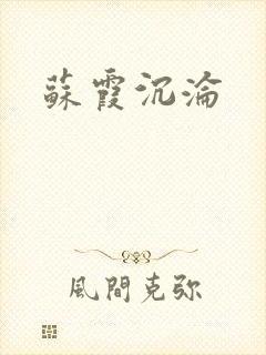 苏霞沉沦