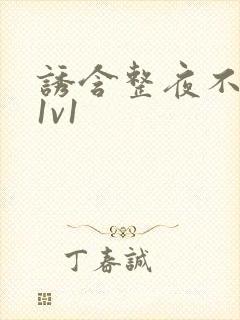 诱含整夜不拔h1v1