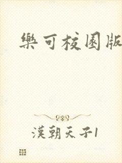 乐可校园版小说