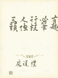 三人行必有双插头但枝笔趣阁封面