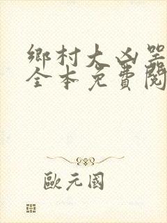 乡村大凶器小说全本免费阅读