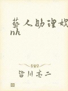 艺人助理娱乐圈nh