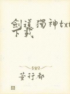剑道独神txt下载