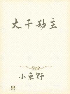 大千劫主