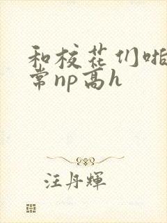 和校花们啪啪日常np高h