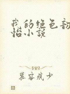 我的绝色韵母郑怡小说