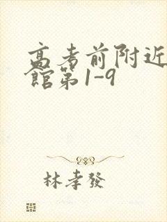 高考前附近的宾馆第1-9封面