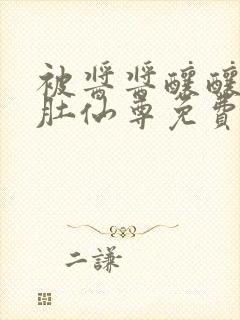 被酱酱酿酿的大肚仙尊免费封面