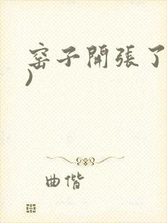 窑子开张了(H)