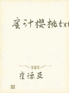 蜜汁樱桃txt封面
