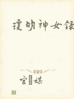 琼明神女录番外