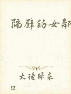 隔壁的女邻居封面