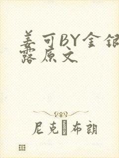 姜可BY金银花露原文