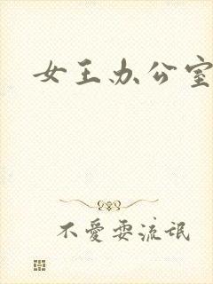 女王办公室