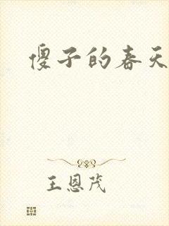 傻子的春天封面