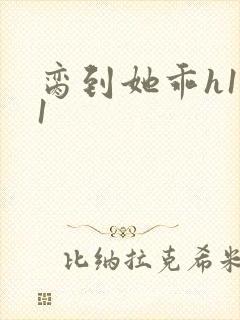 脔到她乖h1v1封面