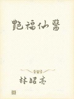 艳福仙医封面