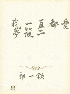 我一直都爱你 梦筱二