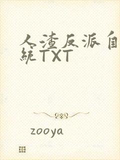 人渣反派自救系统TXT