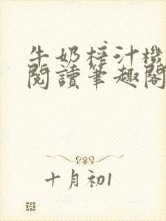 牛奶榨汁机免费阅读笔趣阁