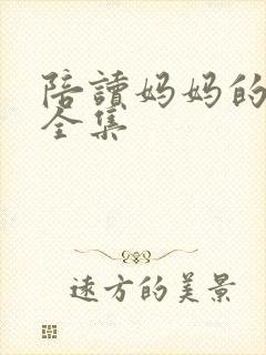 陪读妈妈的小说全集