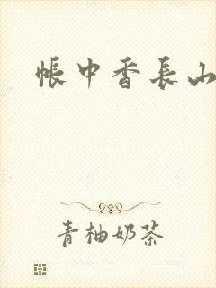 帐中香长山君