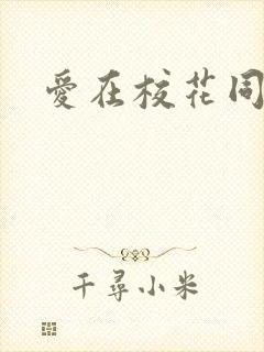 爱在校花同居时封面