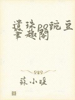 遗珠po豌豆荚笔趣阁封面