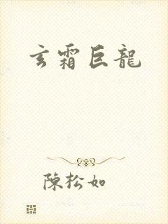 玄霜巨龙