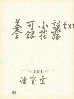 姜可小说txt金银花露