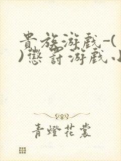 贵族游戏-(一)惩罚游戏小说