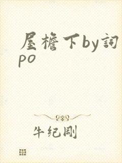 屋檐下by词枝po