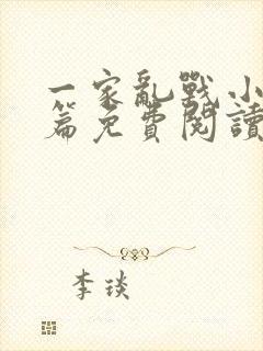 一家乱战小说全篇免费阅读