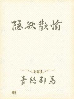 隐欲欢愉封面