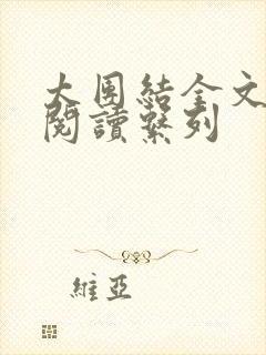 太团结全文免费阅读系列封面