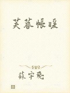 芙蓉帐暖