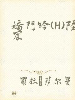 娇门吟(H)陆宸