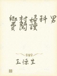 乡村妇科男医免费阅读