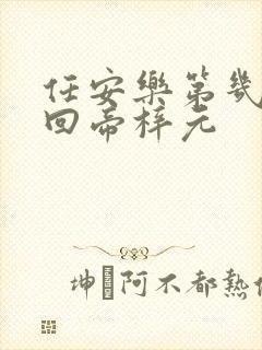 任安乐第几集变回帝梓元