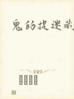 鬼的捉迷藏