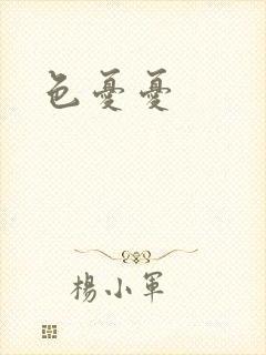 色忧忧