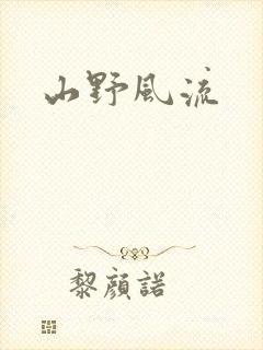 山野风流