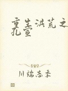 重生洪荒之逍遥孔宣