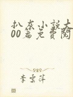 扒灰小说大全100篇免费阅读封面
