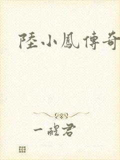 陆小凤传奇之