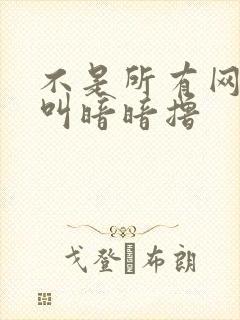 不是所有网站都叫暗暗撸封面