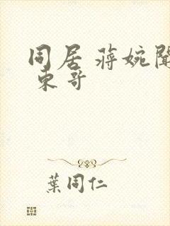 同居 蒋婉闻烬 东哥