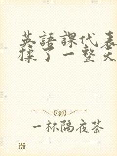 英语课代表让我揉了一整天