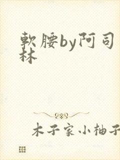软腰by阿司匹林封面