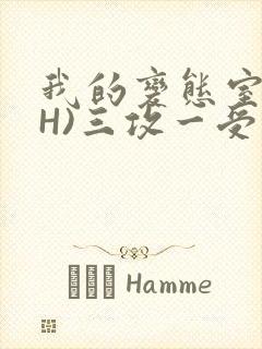 我的变态室友(H)三攻一受
